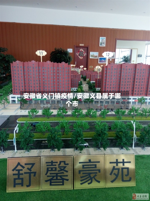 安徽省义门镇疫情/安徽义县属于哪个市-第2张图片
