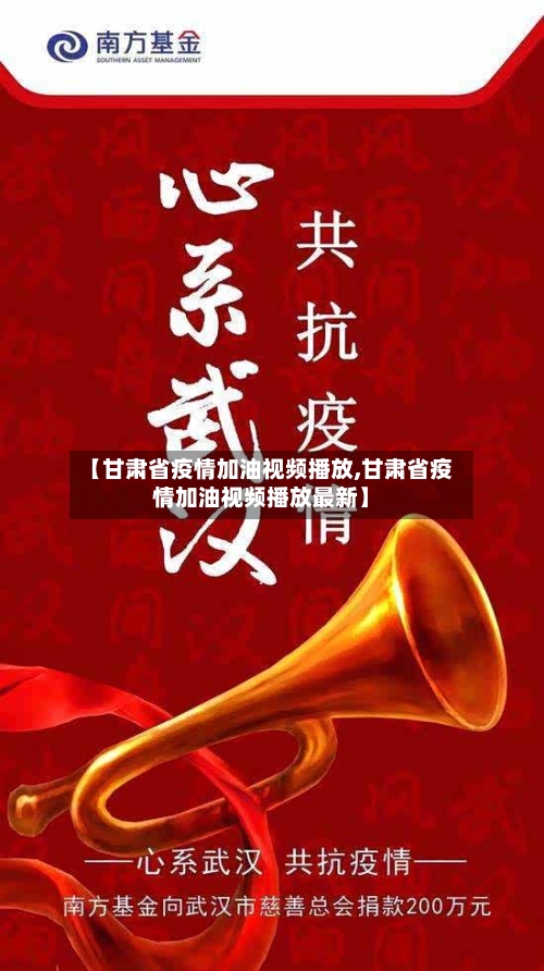 【甘肃省疫情加油视频播放,甘肃省疫情加油视频播放最新】-第2张图片