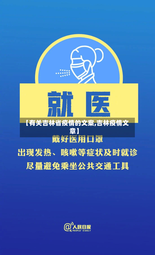 【有关吉林省疫情的文案,吉林疫情文章】-第1张图片