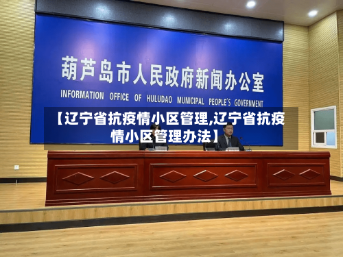 【辽宁省抗疫情小区管理,辽宁省抗疫情小区管理办法】-第2张图片