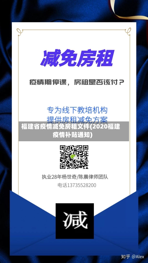 福建省疫情减免房租文件(2020福建疫情补贴通知)-第2张图片