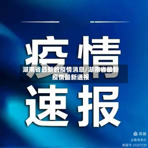 湖南省最新的疫情消息/湖南省最新疫情最新通报-第2张图片