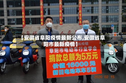 【安徽省阜阳疫情最新公布,安徽省阜阳市最新疫情】-第1张图片