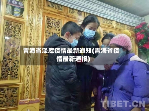 青海省泽库疫情最新通知(青海省疫情最新通报)-第2张图片