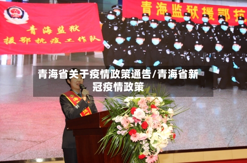 青海省关于疫情政策通告/青海省新冠疫情政策-第1张图片
