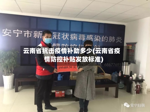 云南省抗击疫情补助多少(云南省疫情防控补贴发放标准)-第1张图片