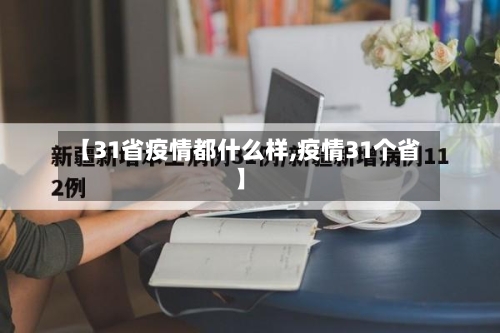 【31省疫情都什么样,疫情31个省】-第2张图片