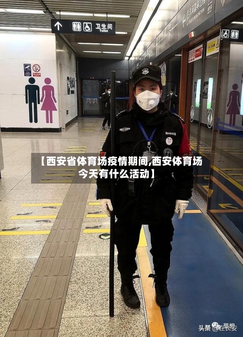 【西安省体育场疫情期间,西安体育场今天有什么活动】-第3张图片