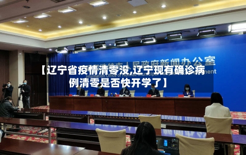 【辽宁省疫情清零没,辽宁现有确诊病例清零是否快开学了】-第1张图片