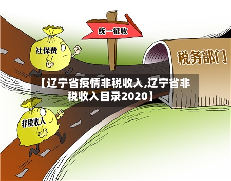 【辽宁省疫情非税收入,辽宁省非税收入目录2020】-第2张图片