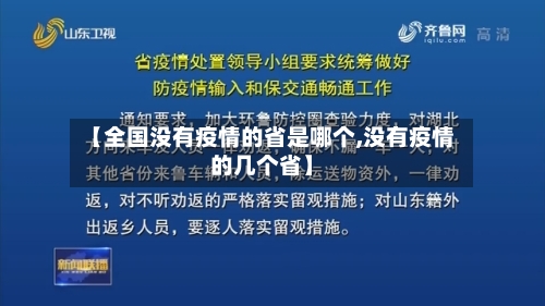 【全国没有疫情的省是哪个,没有疫情的几个省】-第2张图片