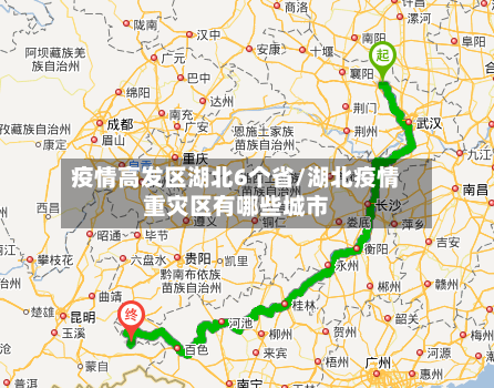 疫情高发区湖北6个省/湖北疫情重灾区有哪些城市-第3张图片