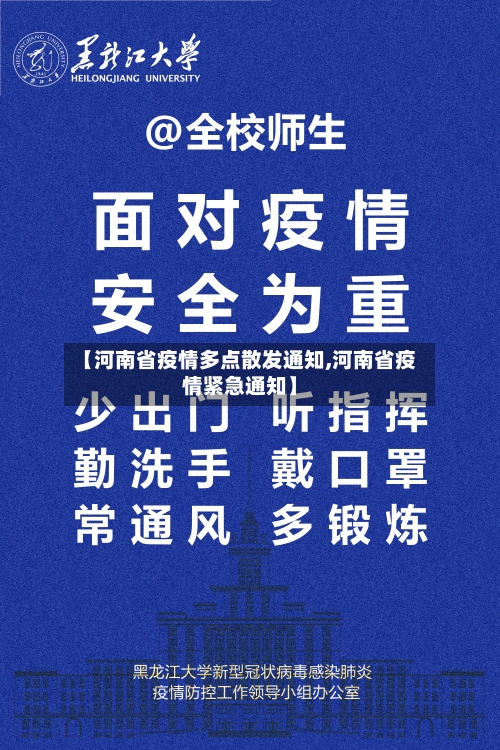 【河南省疫情多点散发通知,河南省疫情紧急通知】-第1张图片
