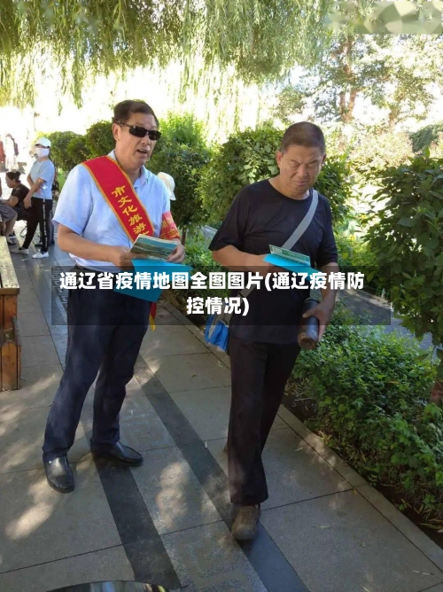 通辽省疫情地图全图图片(通辽疫情防控情况)-第3张图片