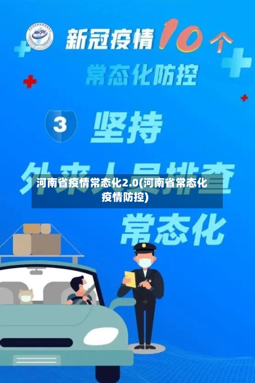 河南省疫情常态化2.0(河南省常态化疫情防控)-第1张图片