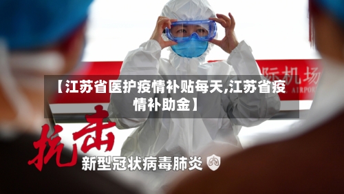 【江苏省医护疫情补贴每天,江苏省疫情补助金】-第2张图片