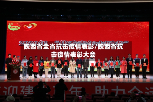 陕西省全省抗击疫情表彰/陕西省抗击疫情表彰大会-第1张图片