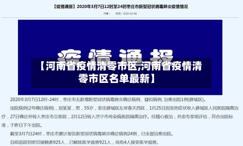 【河南省疫情清零市区,河南省疫情清零市区名单最新】-第1张图片