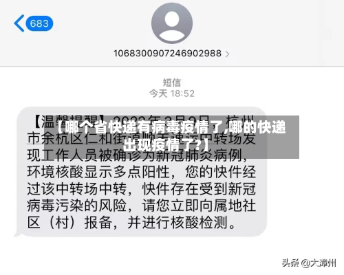 【哪个省快递有病毒疫情了,哪的快递出现疫情了?】-第3张图片