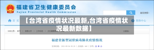 【台湾省疫情状况最新,台湾省疫情状况最新数据】-第1张图片