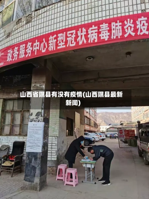 山西省隰县有没有疫情(山西隰县最新新闻)-第1张图片