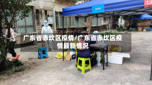 广东省赤坎区疫情/广东省赤坎区疫情最新情况-第2张图片