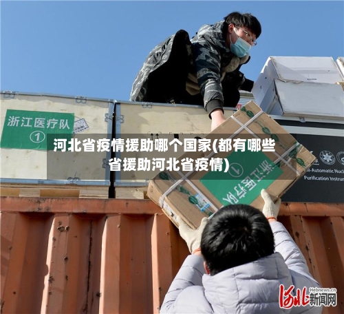 河北省疫情援助哪个国家(都有哪些省援助河北省疫情)-第1张图片