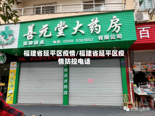 福建省延平区疫情/福建省延平区疫情防控电话-第1张图片