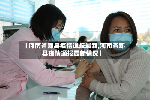 【河南省郏县疫情通报最新,河南省郏县疫情通报最新情况】-第1张图片