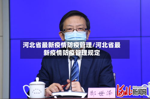 河北省最新疫情防疫管理/河北省最新疫情防疫管理规定-第1张图片