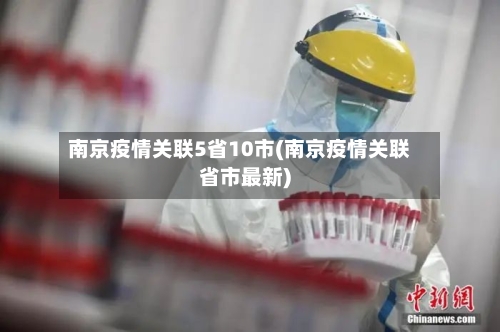 南京疫情关联5省10市(南京疫情关联省市最新)-第1张图片