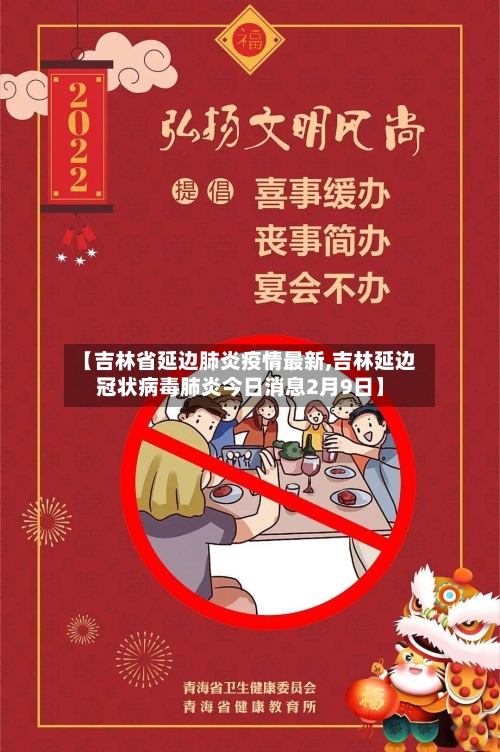 【吉林省延边肺炎疫情最新,吉林延边冠状病毒肺炎今日消息2月9日】-第1张图片