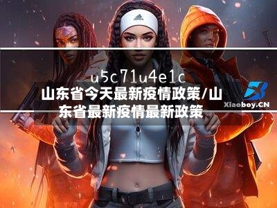 山东省今天最新疫情政策/山东省最新疫情最新政策-第2张图片