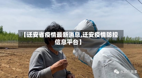 【迁安省疫情最新消息,迁安疫情防控信息平台】-第2张图片