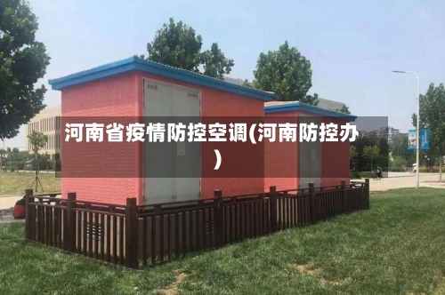河南省疫情防控空调(河南防控办)-第1张图片