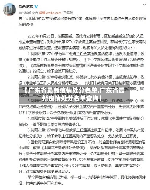 【广东省最新疫情处分名单,广东省最新疫情处分名单查询】-第3张图片