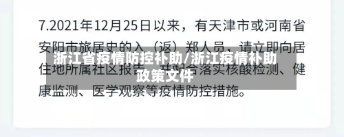 浙江省疫情防控补助/浙江疫情补助政策文件-第3张图片