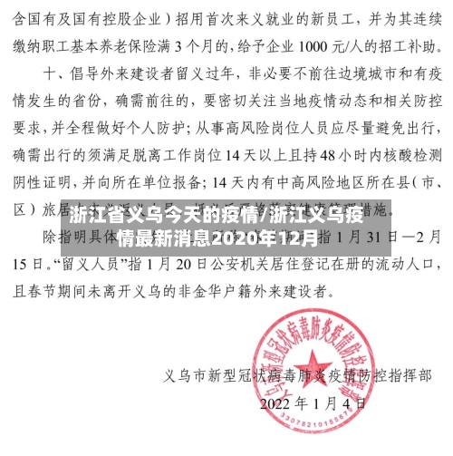 浙江省义乌今天的疫情/浙江义乌疫情最新消息2020年12月-第2张图片
