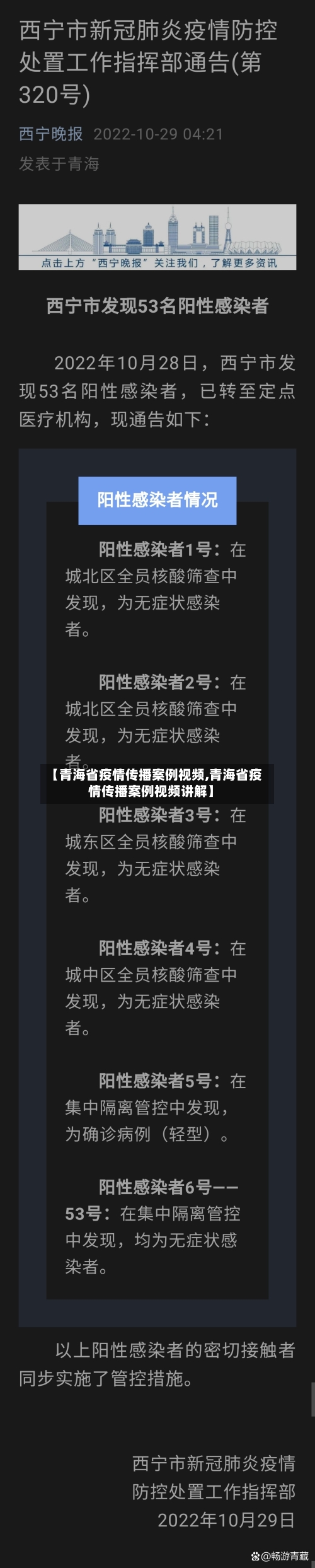 【青海省疫情传播案例视频,青海省疫情传播案例视频讲解】-第2张图片