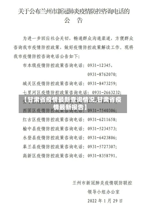 【甘肃省疫情最新查询情况,甘肃省疫情最新报告】-第2张图片