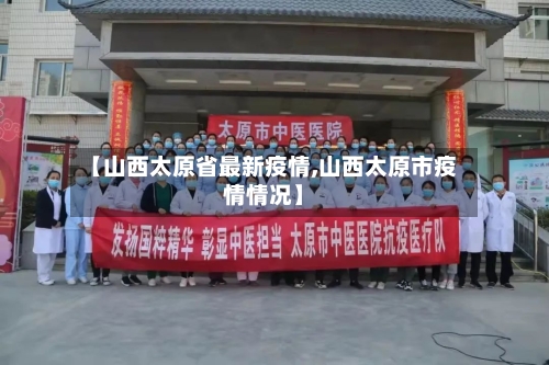 【山西太原省最新疫情,山西太原市疫情情况】-第1张图片