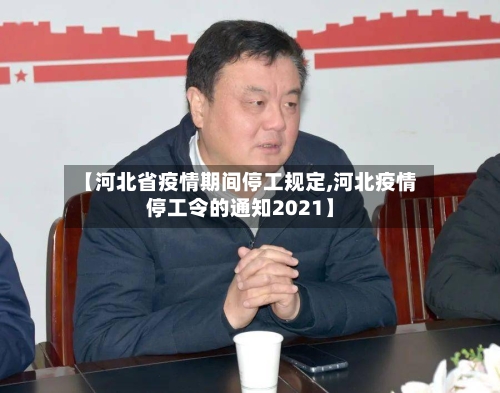 【河北省疫情期间停工规定,河北疫情停工令的通知2021】-第1张图片
