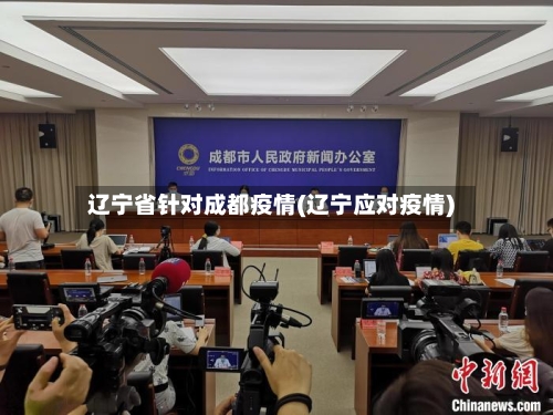 辽宁省针对成都疫情(辽宁应对疫情)-第1张图片