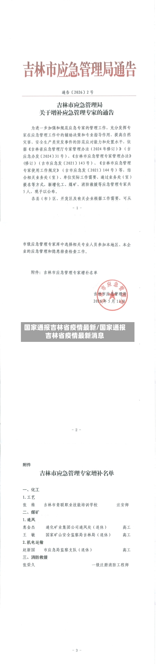 国家通报吉林省疫情最新/国家通报吉林省疫情最新消息-第1张图片
