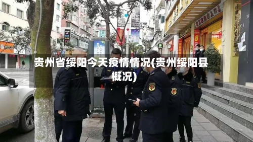 贵州省绥阳今天疫情情况(贵州绥阳县概况)-第2张图片