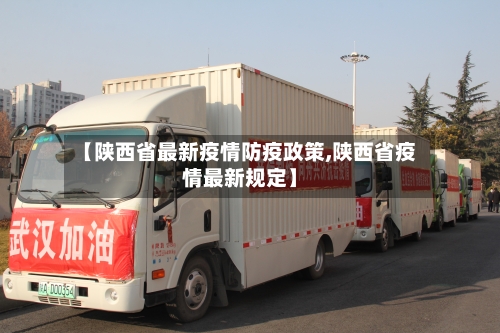 【陕西省最新疫情防疫政策,陕西省疫情最新规定】-第1张图片