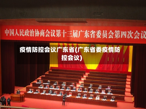 疫情防控会议广东省(广东省委疫情防控会议)-第3张图片