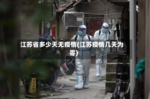 江苏省多少天无疫情(江苏疫情几天为零)-第1张图片
