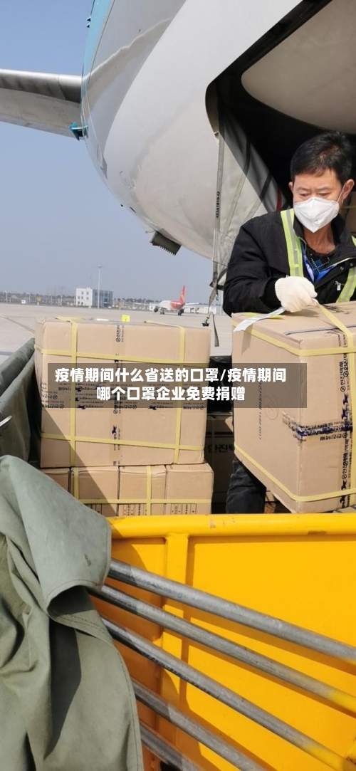 疫情期间什么省送的口罩/疫情期间哪个口罩企业免费捐赠-第3张图片