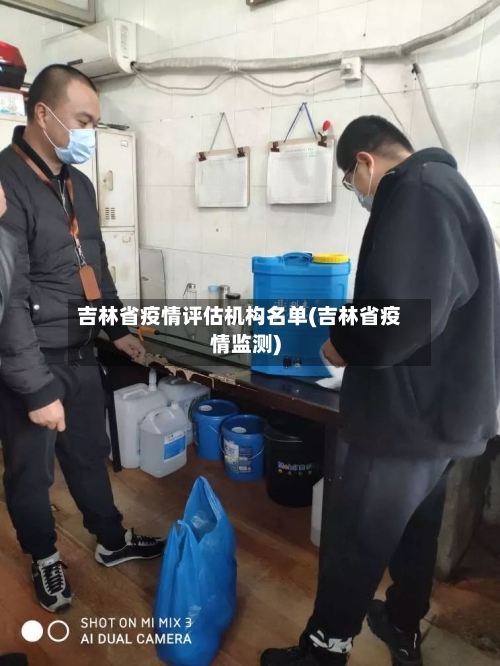 吉林省疫情评估机构名单(吉林省疫情监测)-第3张图片